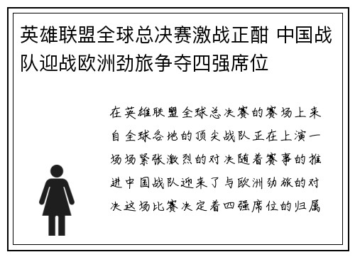 英雄联盟全球总决赛激战正酣 中国战队迎战欧洲劲旅争夺四强席位