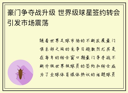 豪门争夺战升级 世界级球星签约转会引发市场震荡