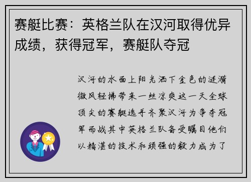 赛艇比赛：英格兰队在汉河取得优异成绩，获得冠军，赛艇队夺冠