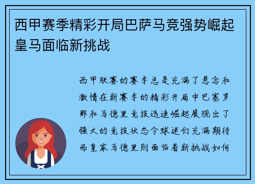 西甲赛季精彩开局巴萨马竞强势崛起皇马面临新挑战