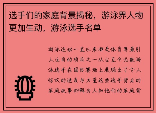 选手们的家庭背景揭秘，游泳界人物更加生动，游泳选手名单