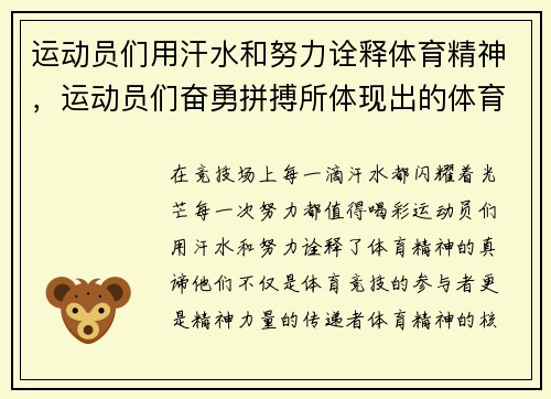 运动员们用汗水和努力诠释体育精神，运动员们奋勇拼搏所体现出的体育精神