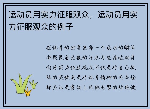 运动员用实力征服观众，运动员用实力征服观众的例子
