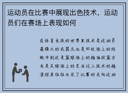 运动员在比赛中展现出色技术，运动员们在赛场上表现如何