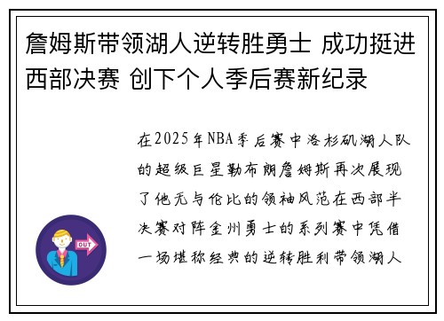 詹姆斯带领湖人逆转胜勇士 成功挺进西部决赛 创下个人季后赛新纪录