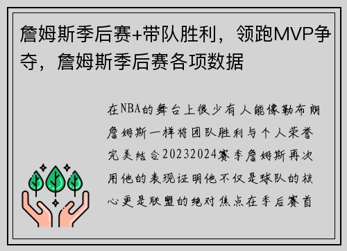 詹姆斯季后赛+带队胜利，领跑MVP争夺，詹姆斯季后赛各项数据