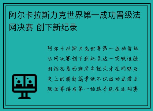 阿尔卡拉斯力克世界第一成功晋级法网决赛 创下新纪录