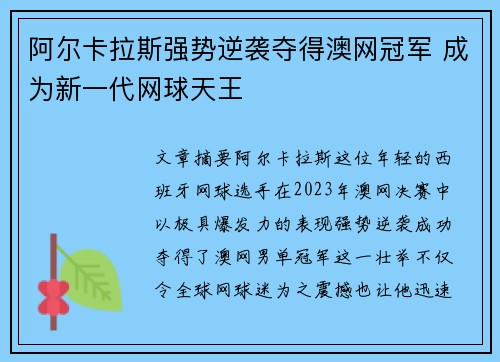 阿尔卡拉斯强势逆袭夺得澳网冠军 成为新一代网球天王