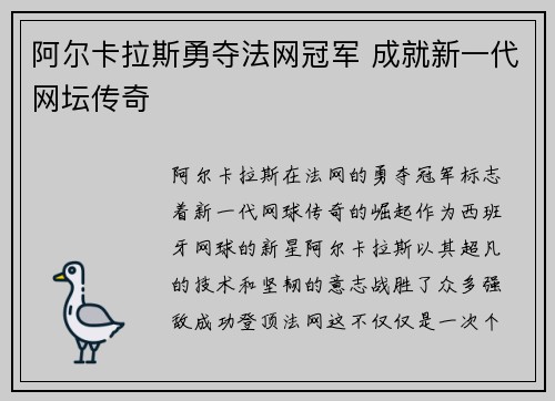 阿尔卡拉斯勇夺法网冠军 成就新一代网坛传奇