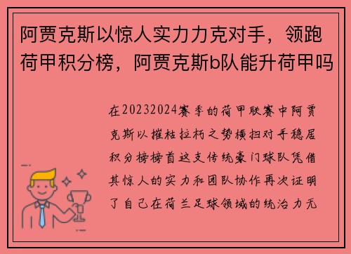 阿贾克斯以惊人实力力克对手，领跑荷甲积分榜，阿贾克斯b队能升荷甲吗