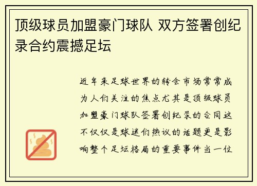顶级球员加盟豪门球队 双方签署创纪录合约震撼足坛