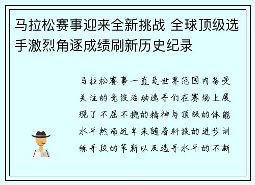 马拉松赛事迎来全新挑战 全球顶级选手激烈角逐成绩刷新历史纪录