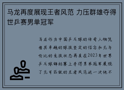 马龙再度展现王者风范 力压群雄夺得世乒赛男单冠军