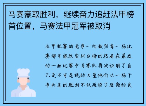 马赛豪取胜利，继续奋力追赶法甲榜首位置，马赛法甲冠军被取消