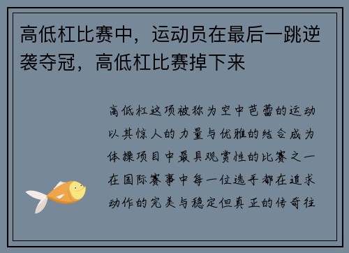 高低杠比赛中，运动员在最后一跳逆袭夺冠，高低杠比赛掉下来