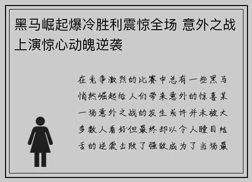 黑马崛起爆冷胜利震惊全场 意外之战上演惊心动魄逆袭