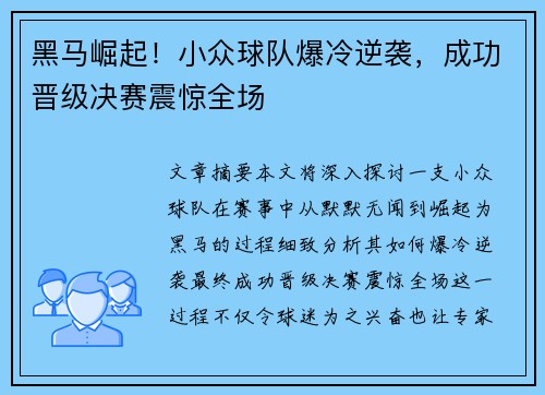 黑马崛起！小众球队爆冷逆袭，成功晋级决赛震惊全场