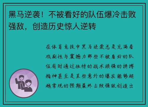 黑马逆袭！不被看好的队伍爆冷击败强敌，创造历史惊人逆转