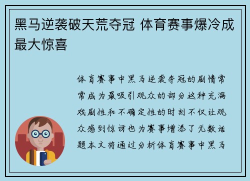 黑马逆袭破天荒夺冠 体育赛事爆冷成最大惊喜