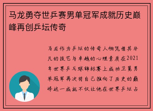 马龙勇夺世乒赛男单冠军成就历史巅峰再创乒坛传奇