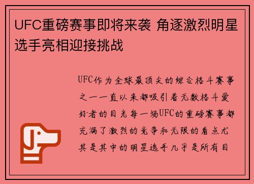 UFC重磅赛事即将来袭 角逐激烈明星选手亮相迎接挑战