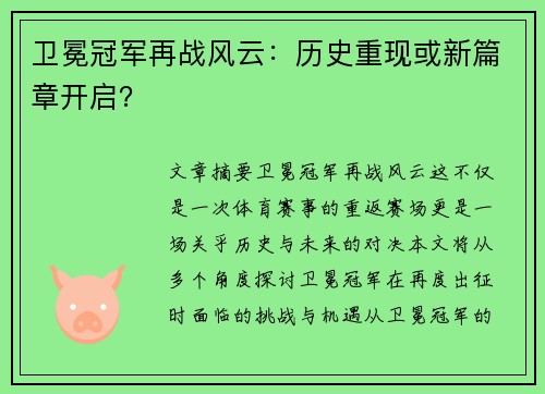 卫冕冠军再战风云：历史重现或新篇章开启？