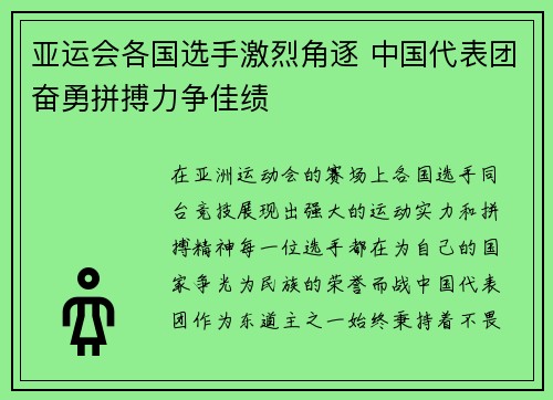 亚运会各国选手激烈角逐 中国代表团奋勇拼搏力争佳绩