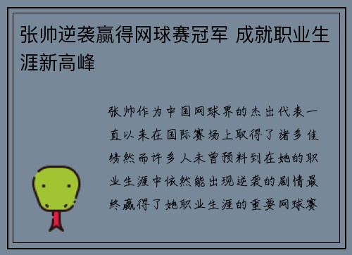 张帅逆袭赢得网球赛冠军 成就职业生涯新高峰