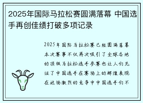 2025年国际马拉松赛圆满落幕 中国选手再创佳绩打破多项记录