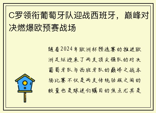 C罗领衔葡萄牙队迎战西班牙，巅峰对决燃爆欧预赛战场