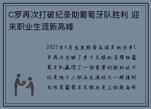 C罗再次打破纪录助葡萄牙队胜利 迎来职业生涯新高峰