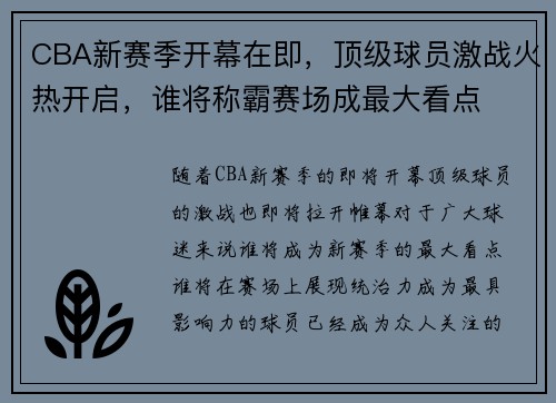 CBA新赛季开幕在即，顶级球员激战火热开启，谁将称霸赛场成最大看点