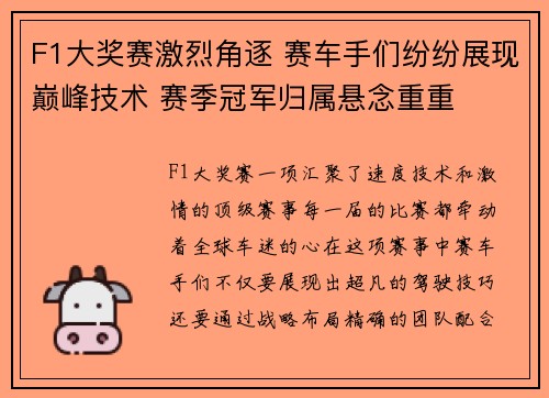 F1大奖赛激烈角逐 赛车手们纷纷展现巅峰技术 赛季冠军归属悬念重重