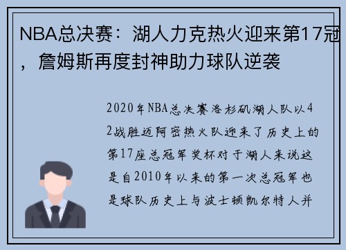 NBA总决赛：湖人力克热火迎来第17冠，詹姆斯再度封神助力球队逆袭