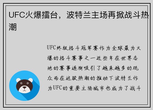 UFC火爆擂台，波特兰主场再掀战斗热潮