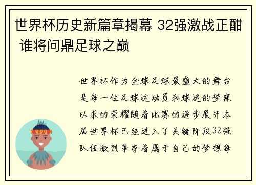 世界杯历史新篇章揭幕 32强激战正酣 谁将问鼎足球之巅