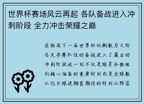 世界杯赛场风云再起 各队备战进入冲刺阶段 全力冲击荣耀之巅