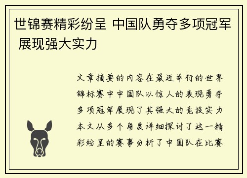世锦赛精彩纷呈 中国队勇夺多项冠军 展现强大实力