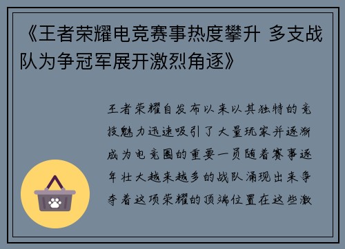 《王者荣耀电竞赛事热度攀升 多支战队为争冠军展开激烈角逐》