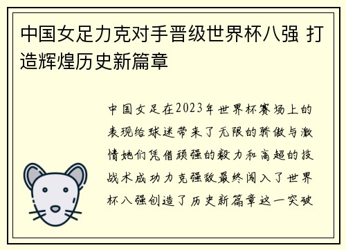 中国女足力克对手晋级世界杯八强 打造辉煌历史新篇章