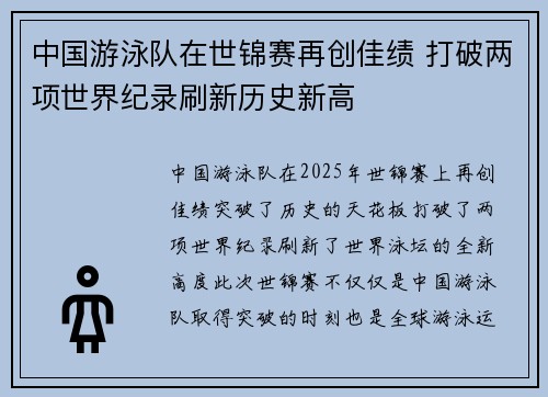 中国游泳队在世锦赛再创佳绩 打破两项世界纪录刷新历史新高