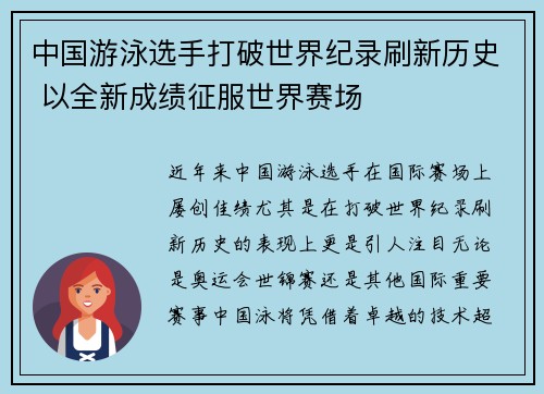 中国游泳选手打破世界纪录刷新历史 以全新成绩征服世界赛场
