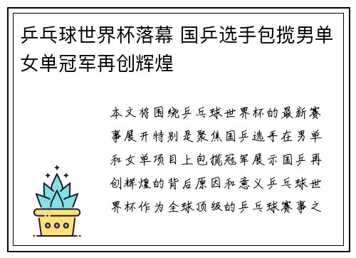 乒乓球世界杯落幕 国乒选手包揽男单女单冠军再创辉煌