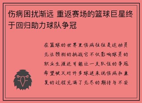 伤病困扰渐远 重返赛场的篮球巨星终于回归助力球队争冠