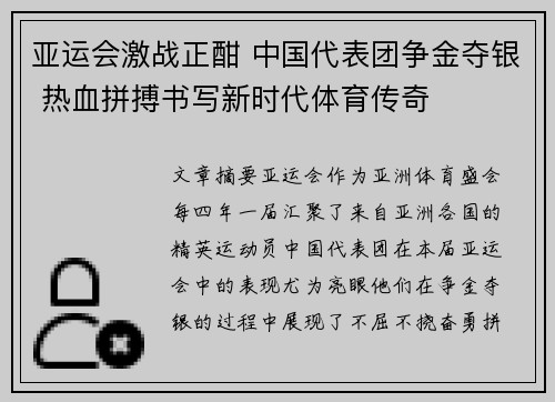 亚运会激战正酣 中国代表团争金夺银 热血拼搏书写新时代体育传奇