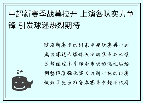 中超新赛季战幕拉开 上演各队实力争锋 引发球迷热烈期待